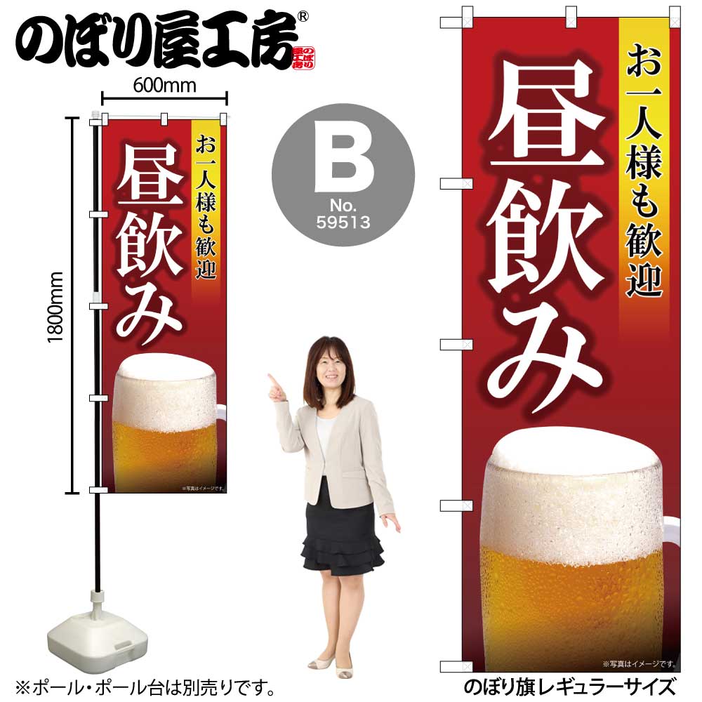 N〕お一人様も歓迎 昼飲み SYH のぼり 82193/59513/59514 | のぼり
