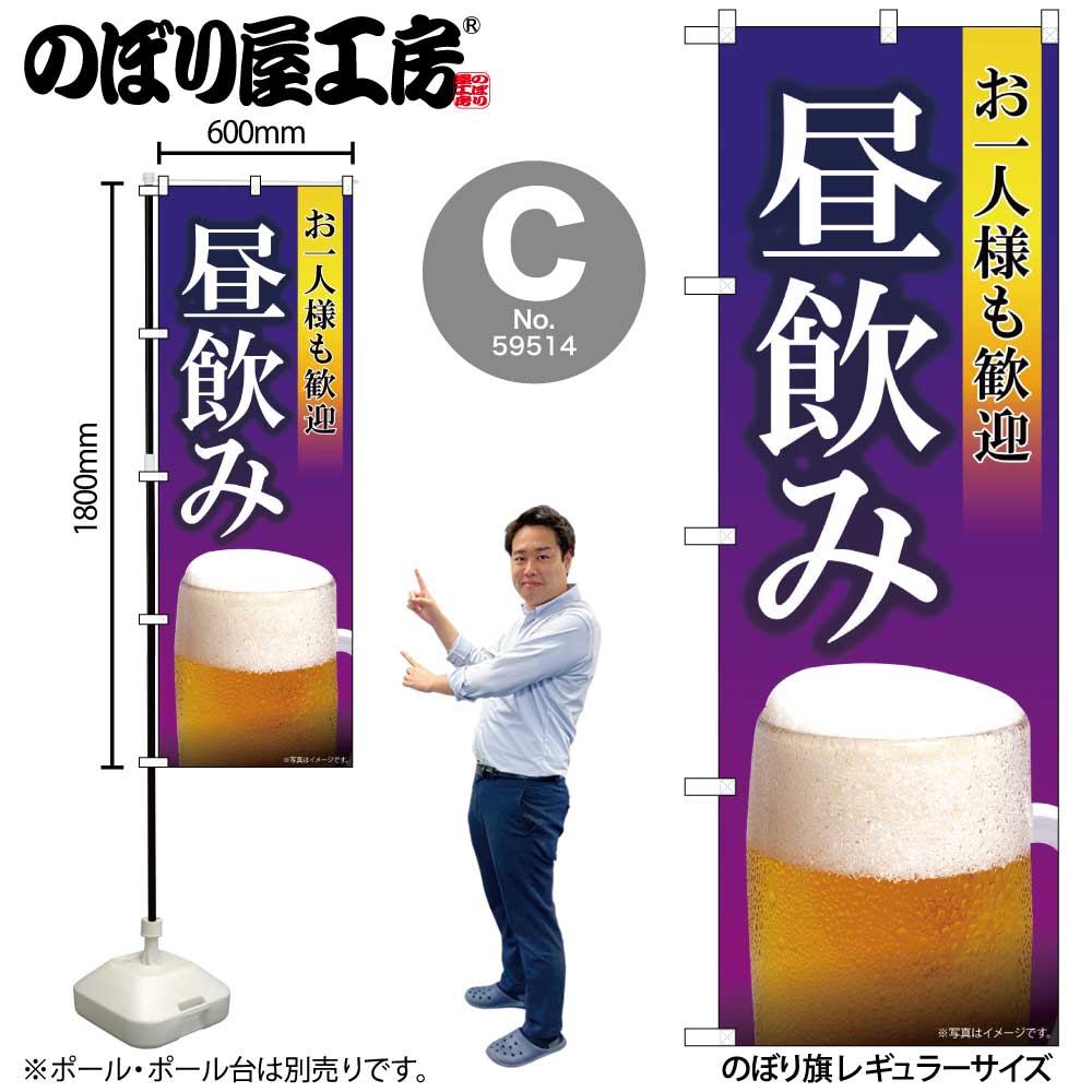 N〕お一人様も歓迎 昼飲み SYH のぼり 82193/59513/59514 | のぼり