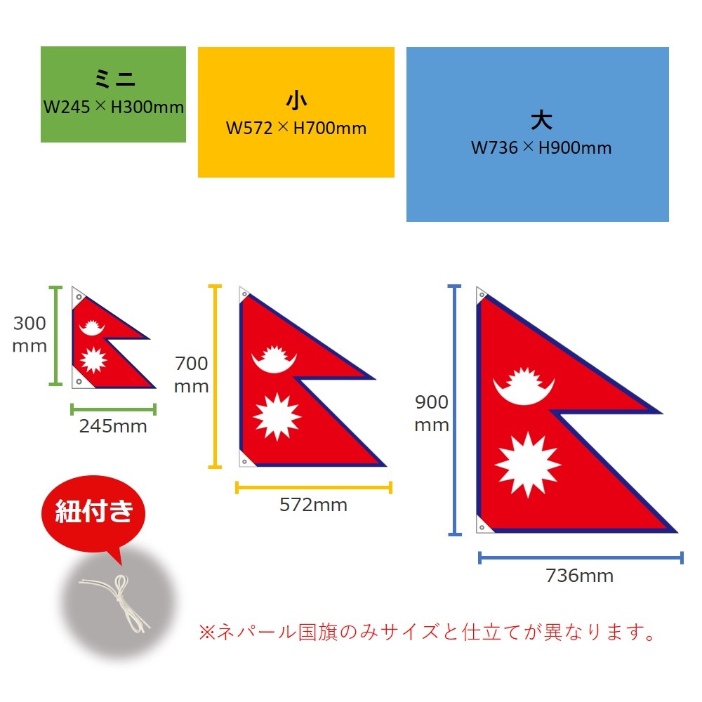 N〕国旗 ネパール 大（販促用） No.23681【受注生産☆5】【繁盛支援