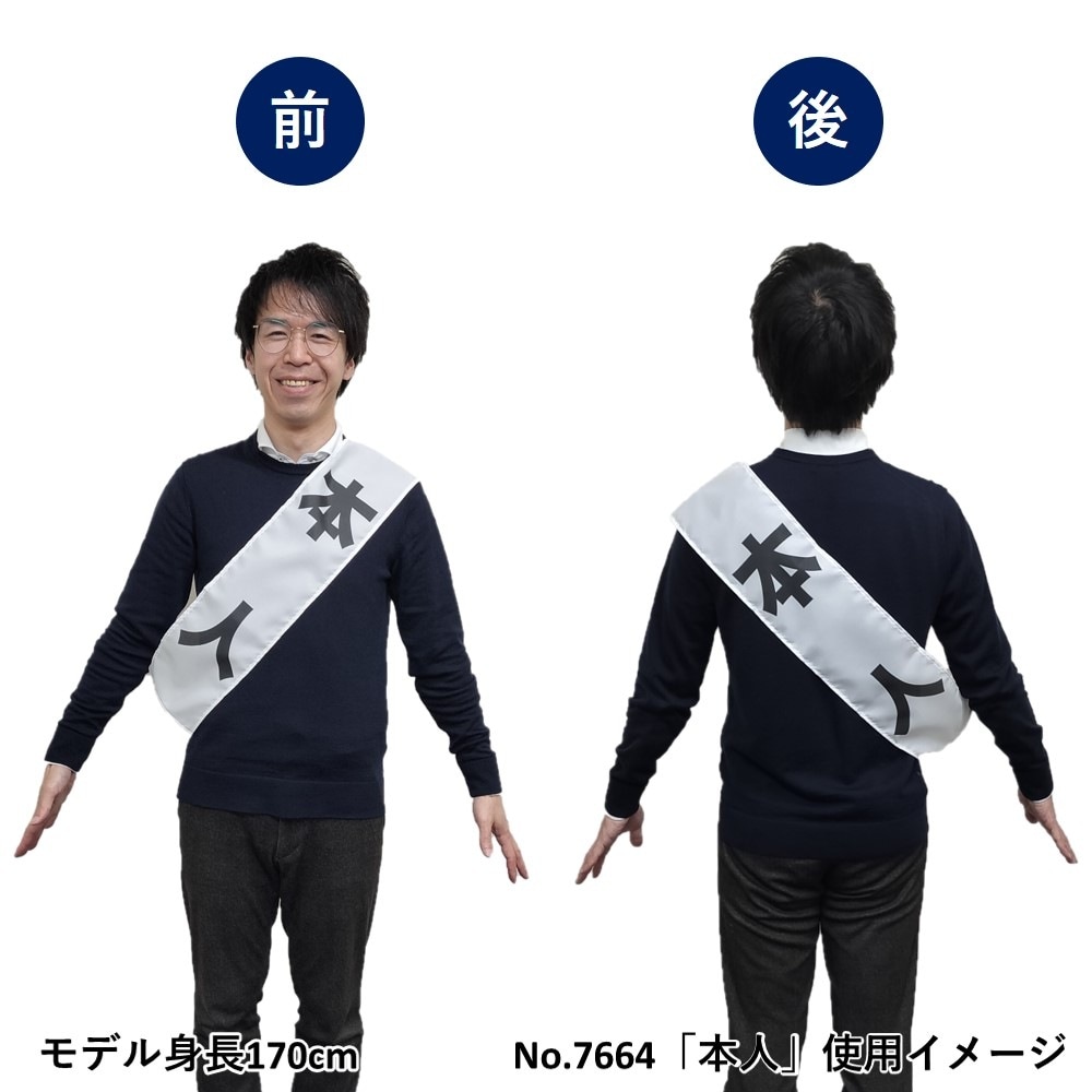 N〕 本人（白） タスキ No.7664【受注生産☆3】【繁盛支援カタログVol