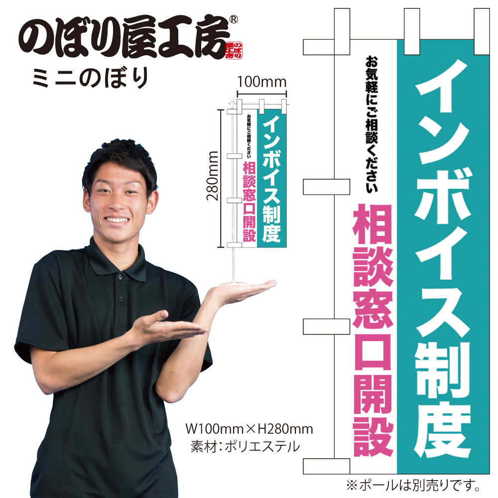 [N] ミニのぼり インボイス制度 相談窓口開設 42367 【受注生産品★4】 | のぼり,ミニのぼり | のぼり屋工房 オンラインカタログ