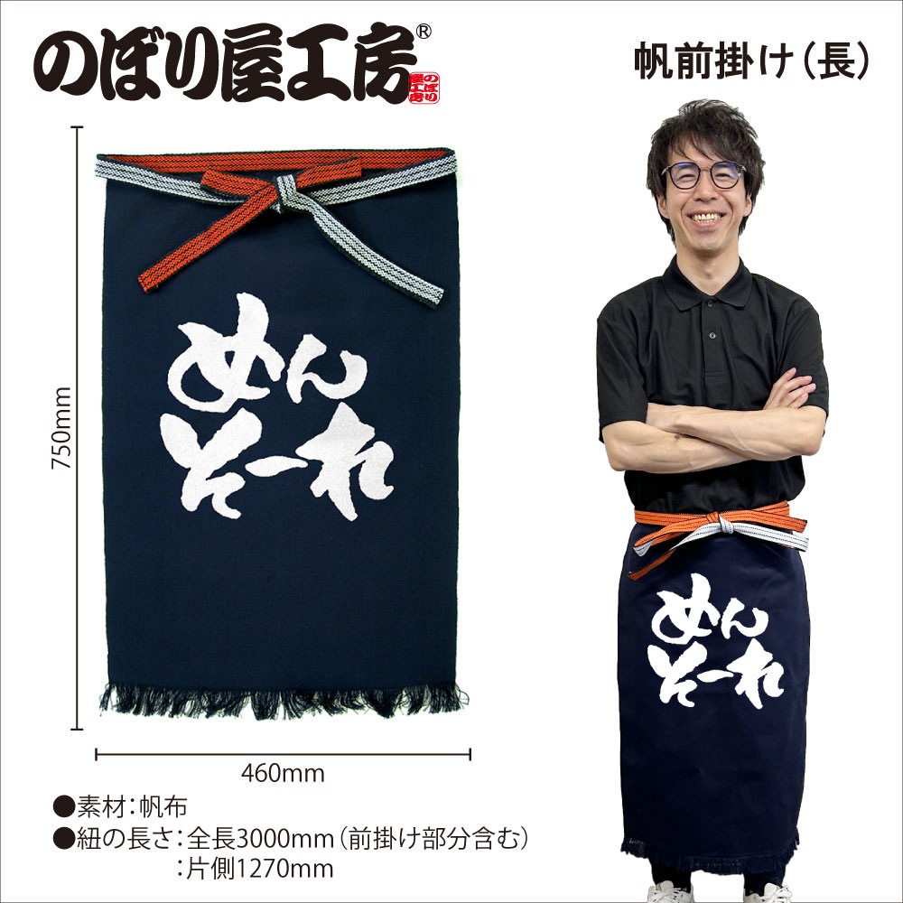 E〕帆前掛け〈長〉 めんそーれ No.42643【通常在庫品】【繁盛支援
