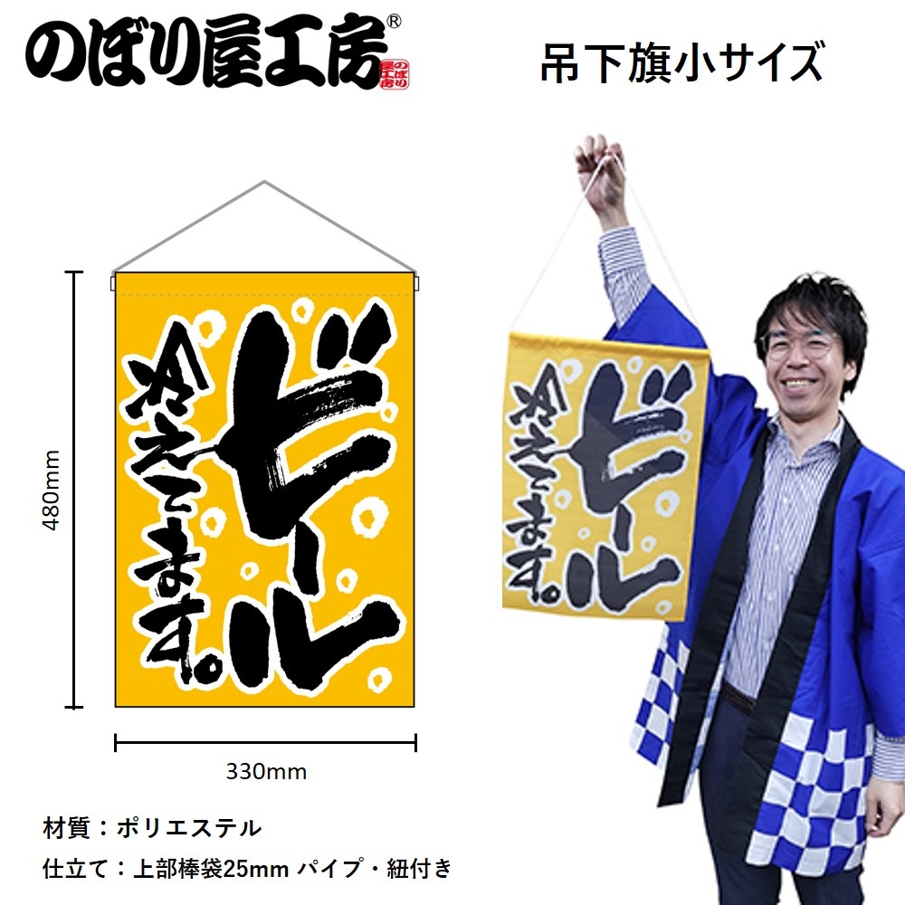 N〕吊下旗 ビール冷えてます。 黄地 No.26885【受注生産品☆3】【繁盛