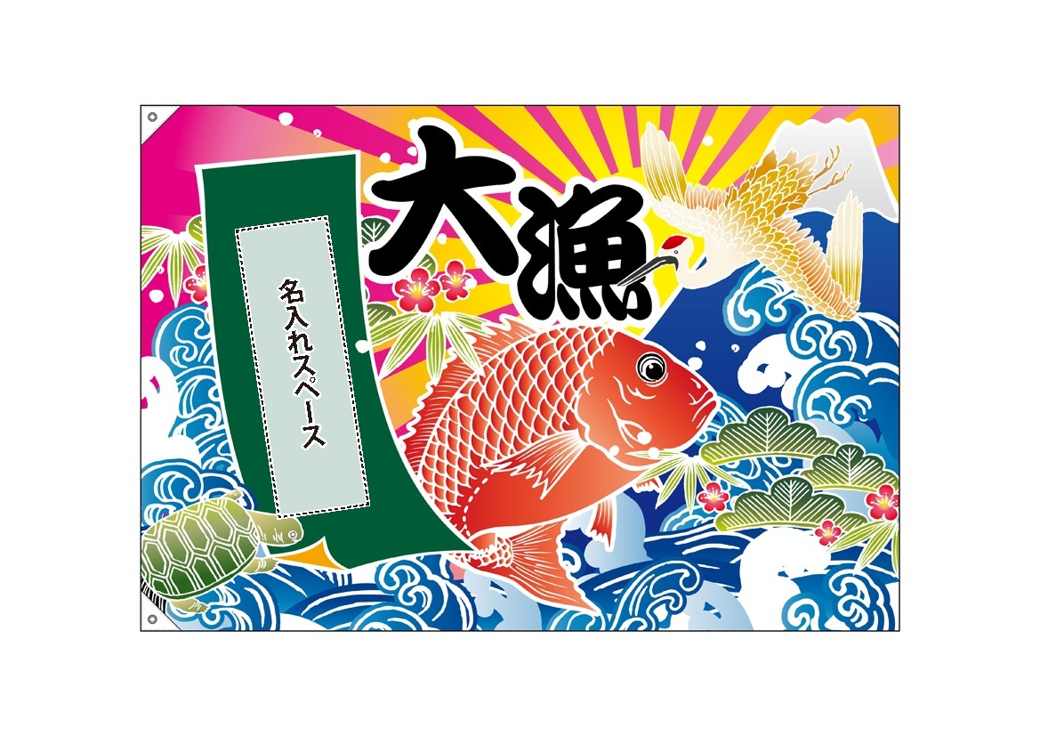 ★のぼり旗と大漁旗と前掛けのベスト★パッチワーク★ E] 名入れ大漁旗 大漁 鶴亀 ハトメ W1300 No.45788 【受注生産☆5