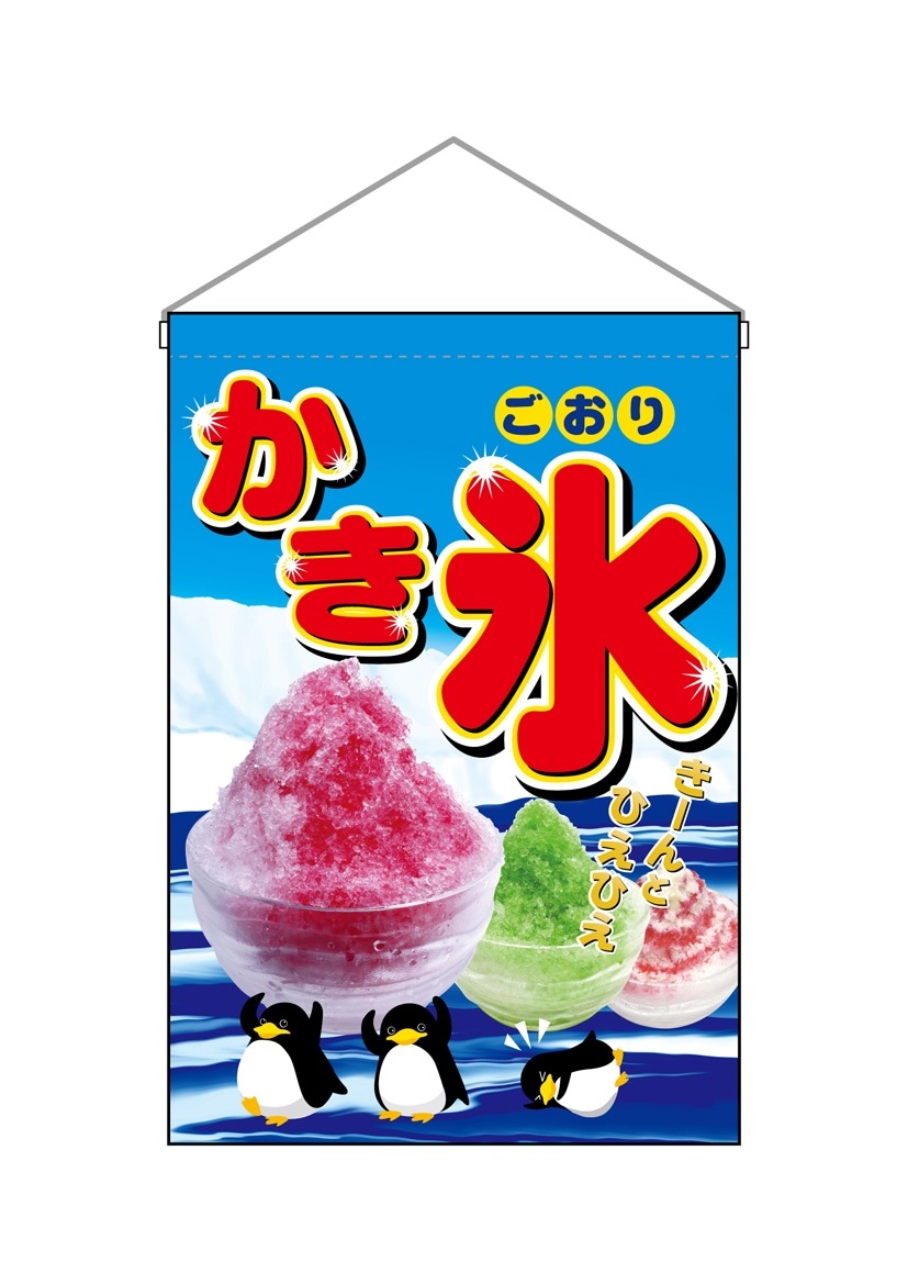 N〕 かき氷 吊下げ旗 No.2267 【受注生産品☆3】【繁盛支援カタログVol