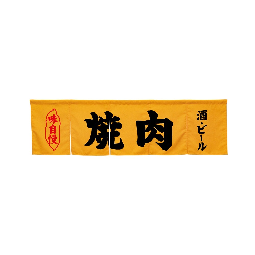 N] のれん 焼肉 イエロー No.45264【受注生産☆7】 | のれん,柄入り