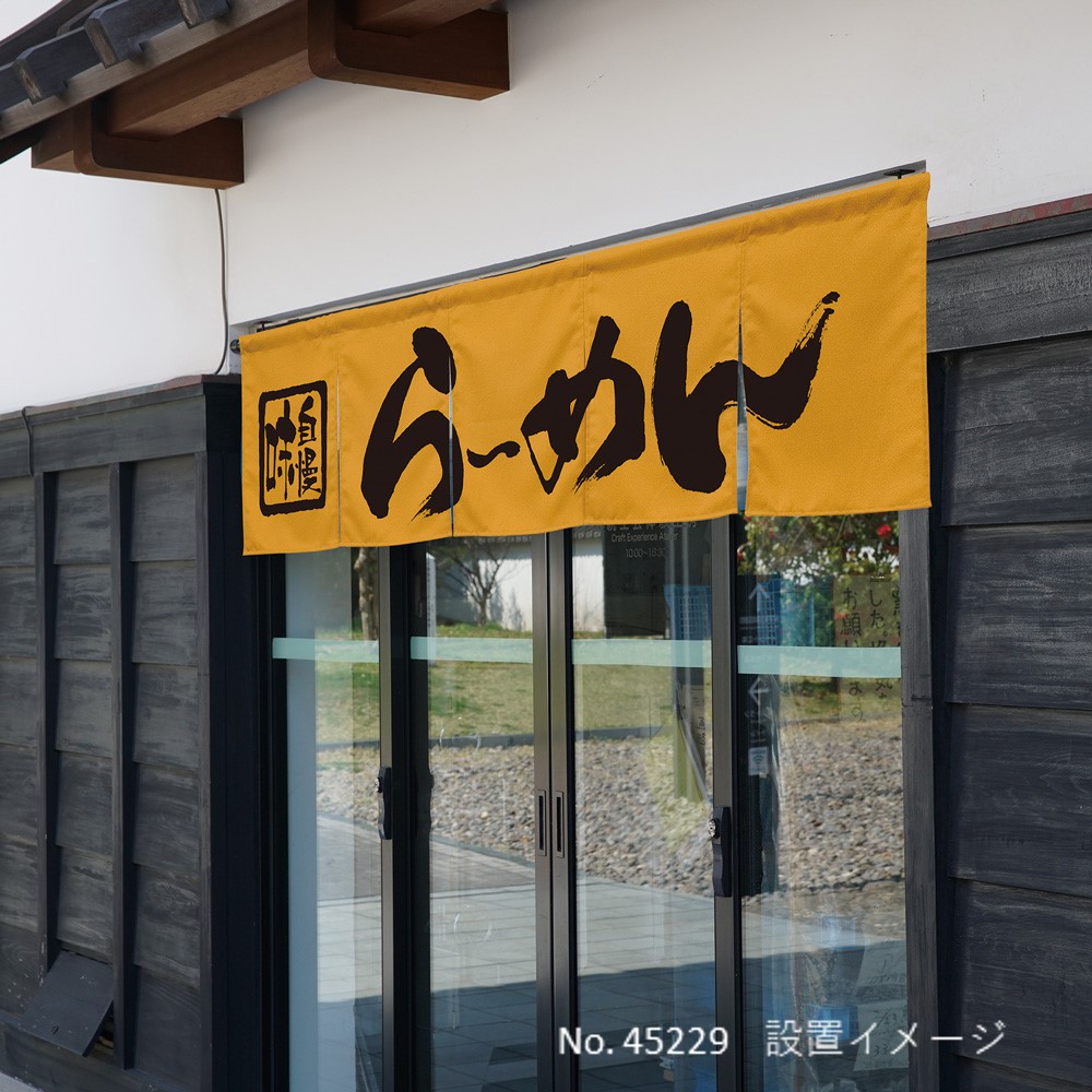 N] のれん 焼肉 イエロー No.45264【受注生産☆7】 | のれん,柄