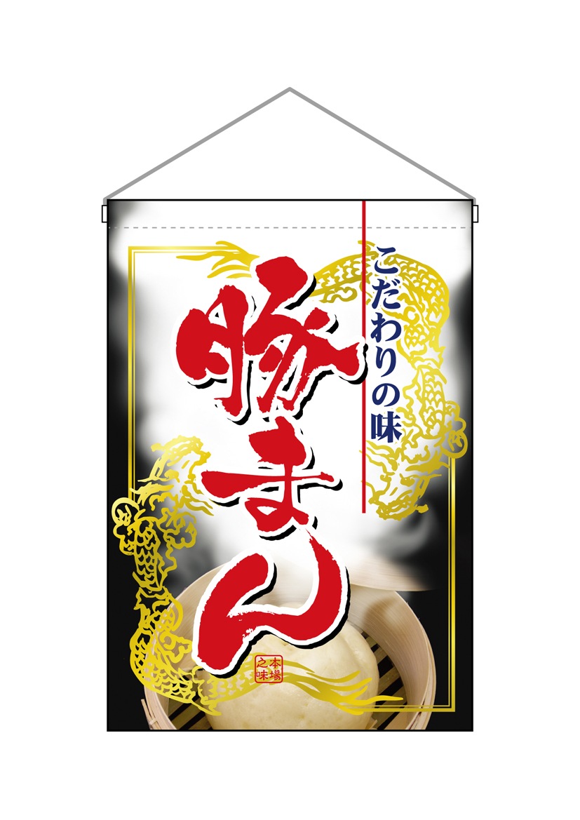 N〕 豚まん 吊下げ旗 No.2064 【繁盛支援カタログVol.12 P261