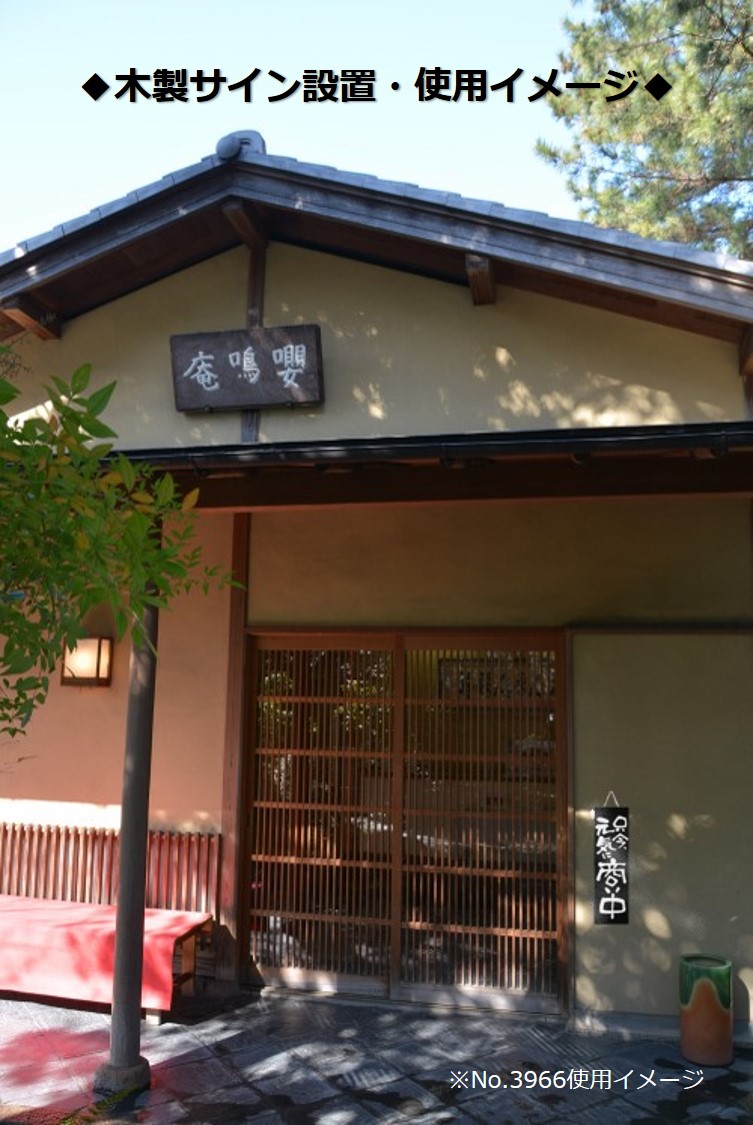 木製サイン（中サイズ/黒） 本日貸切/貸切できます No.3977【繁盛支援】