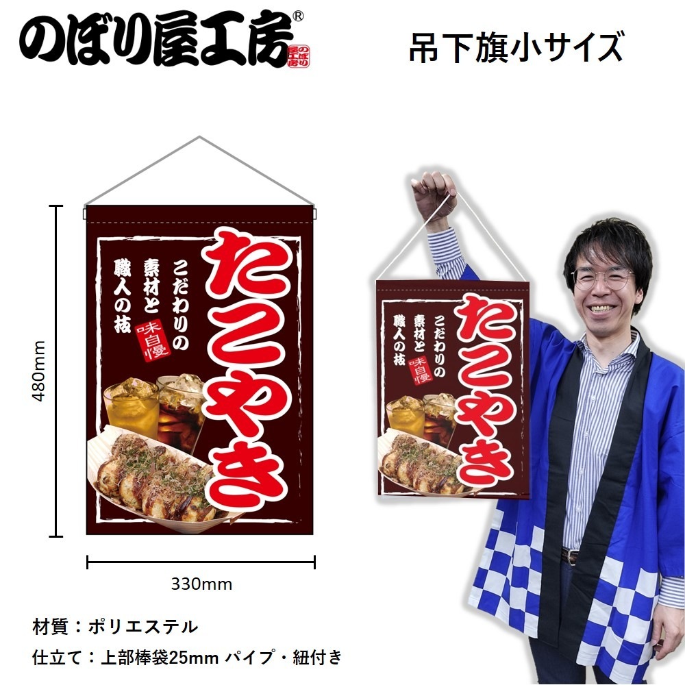 N〕たこやき 吊下旗 No.24148 【受注生産☆3】 | 幕,タペストリー,吊