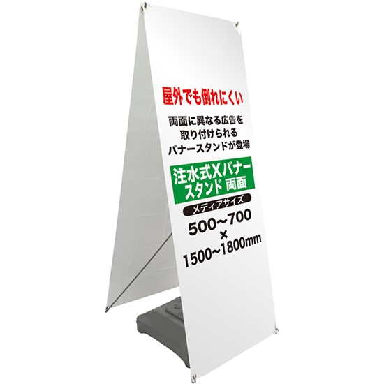 K〕注水式Xバナー 両面 No.1981【通常在庫品】【Sign&Display器具