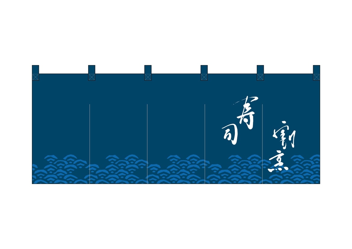 E] フルカラーのれん 寿司割烹 波 48703 【受注生産品☆10】 | のれん