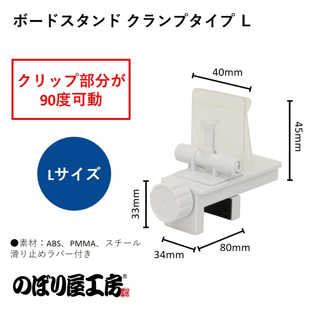 K〕ボードスタンド クランプタイプ L No.3108【通常在庫品