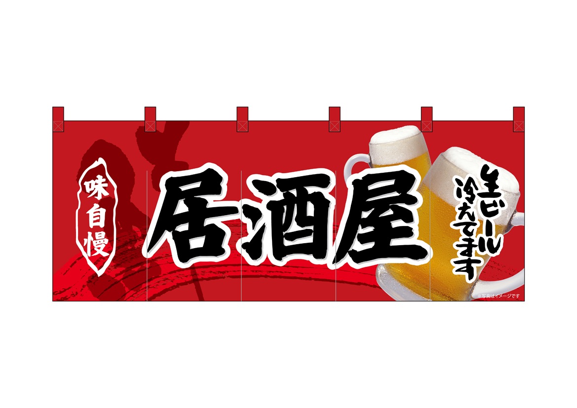 N〕フルカラーのれん 居酒屋 No.69103【受注生産☆5】【繁盛支援