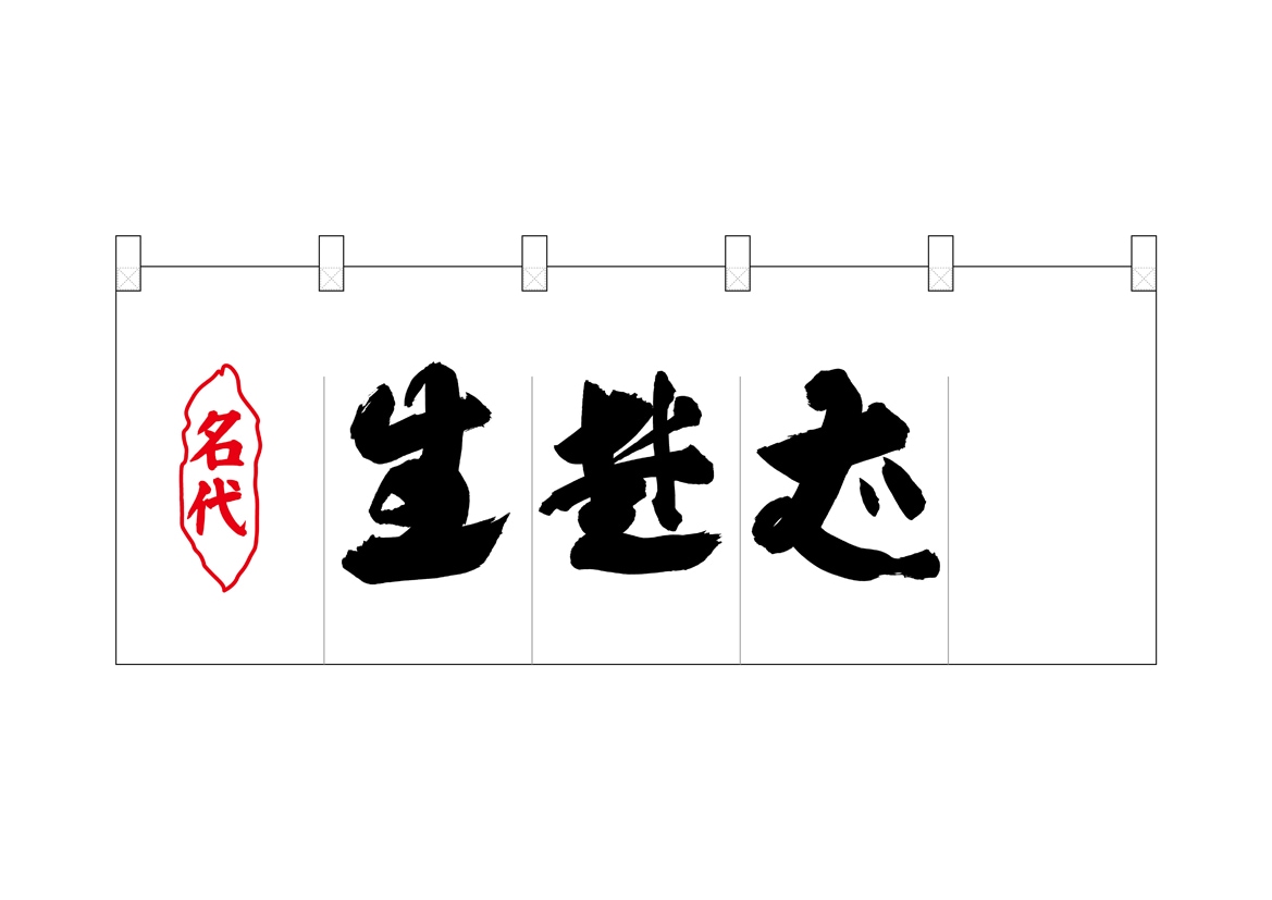 N〕ポリのれん No.25080 名代生蕎麦【受注生産☆5】【NOREN FACTORY