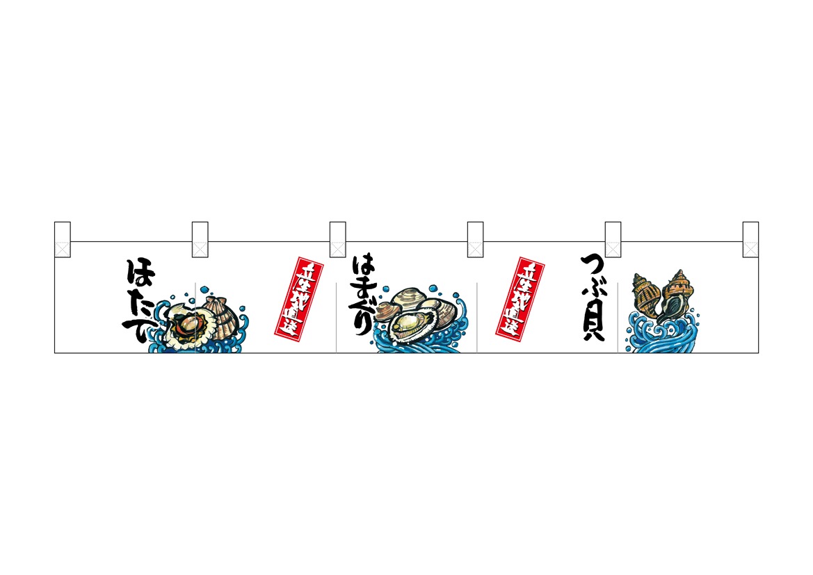 N〕ポリのれん No.25281 ほたてはまぐりつぶ貝【受注生産☆5