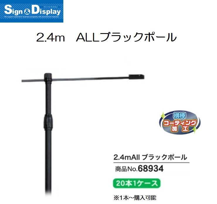 K〕2.4mポール/ALL黒（横棒コーティング加工）850mm No.68934【通常