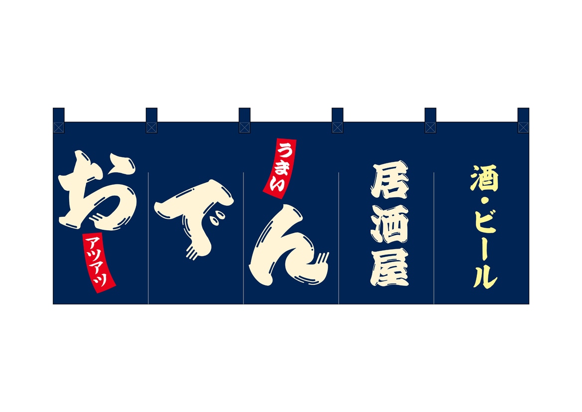 E] フルカラーのれん おでん居酒屋 48708 【受注生産品☆10】 | のれん