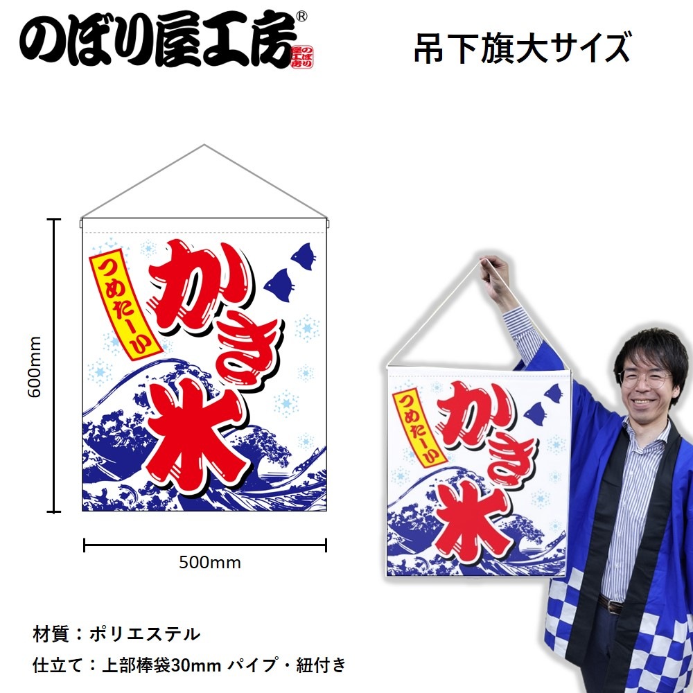 N〕吊下旗（大） かき氷 つめたーい No.26889【受注生産☆3