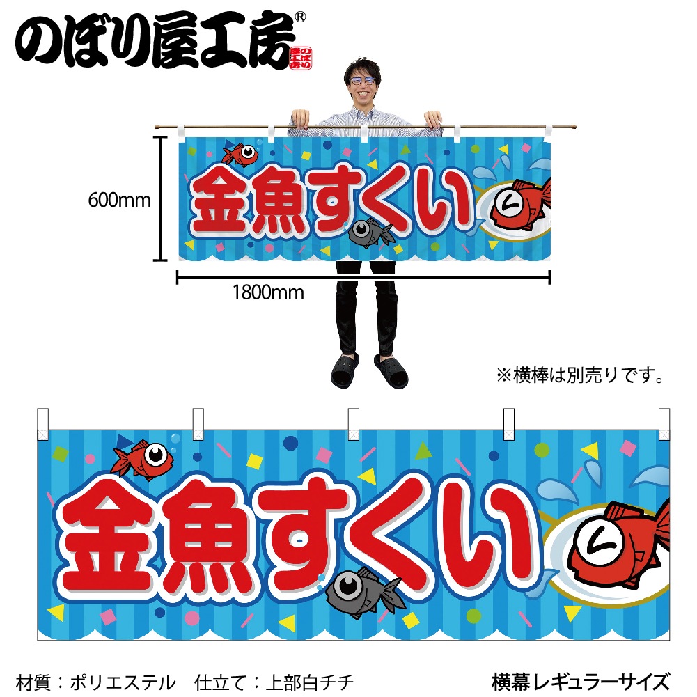 N] 横幕 金魚すくい 青（屋台） 46774 【受注生産☆2】 | 幕