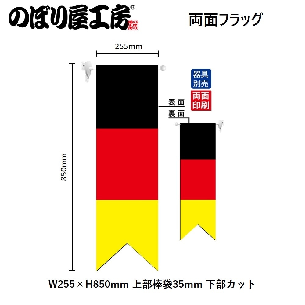 N〕 ドイツ国旗 両面フラッグ リボン No.61179【受注生産☆5】【繁盛