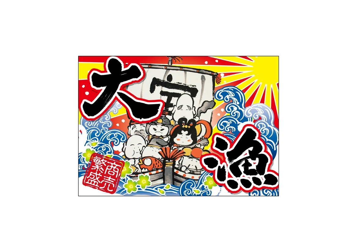 E] 大漁旗 七福神 大漁 HC W1000 No.45701 【受注生産☆3】 | 幕,大漁