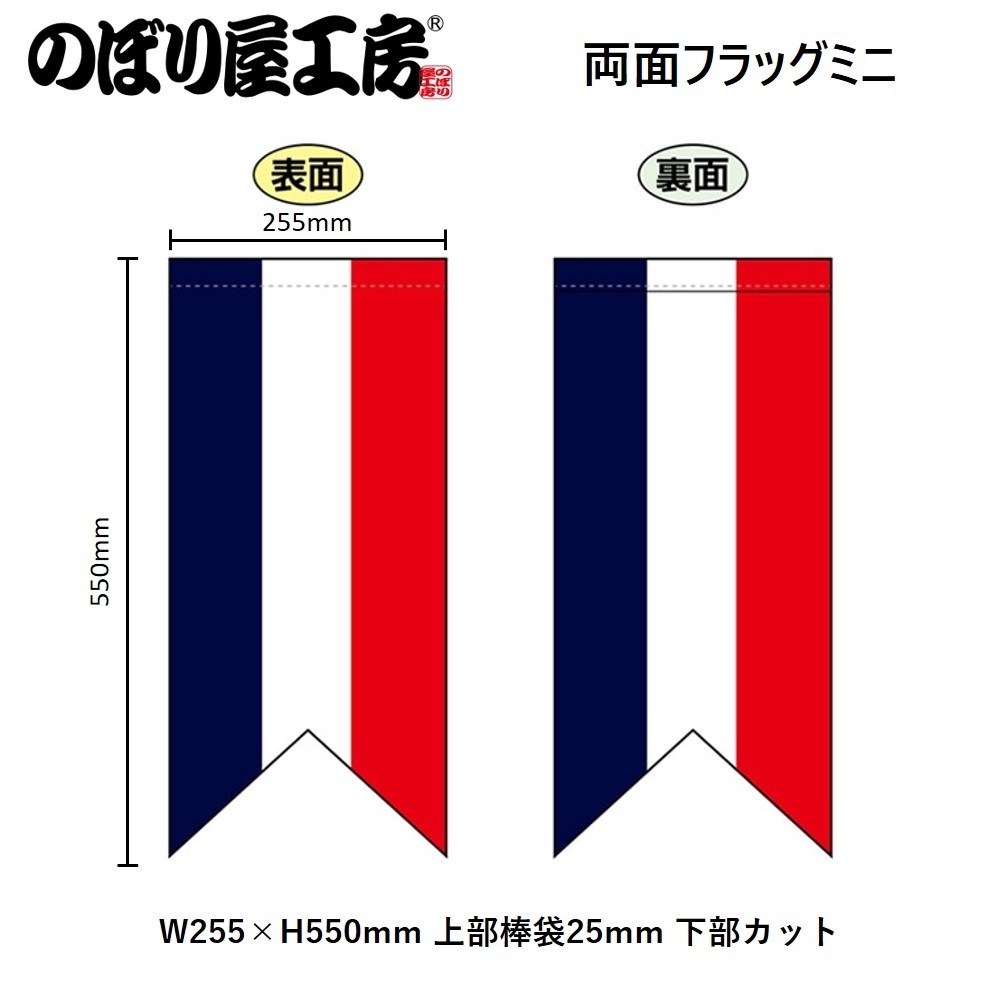N〕両面フラッグミニ(小) フランス国旗カラー No.26892【受注生産☆5