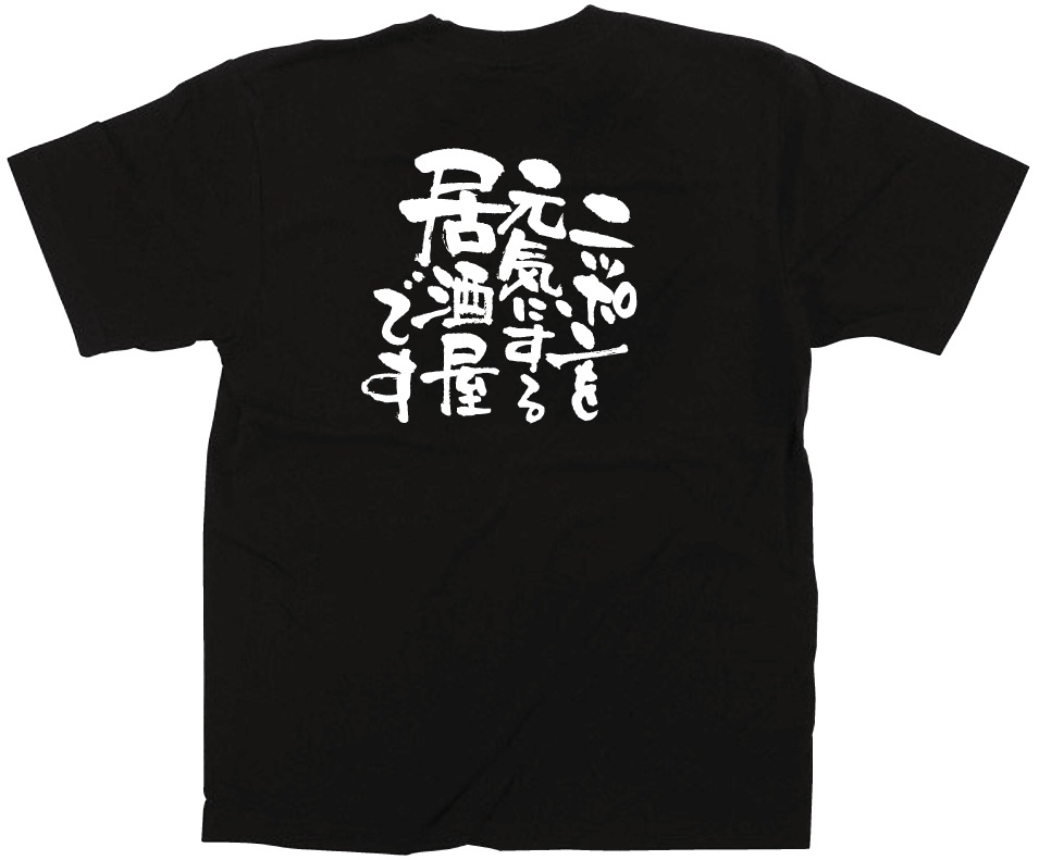 E〕黒Tシャツ 12707 ニッポンを元気にする居酒屋～M | ユニフォーム,T