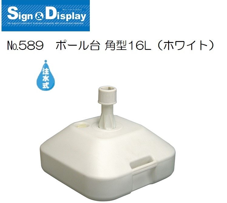 K〕 ポール台 角型16L No.589 【通常在庫品】【Sign&Display器具