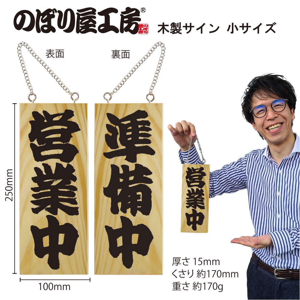 E〕 木製サイン（小サイズ） 営業中/準備中 No.7621 【通常在庫品