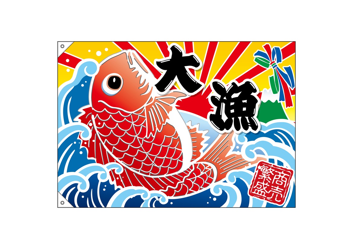 特大 大漁旗 大漁祝 縁起物 古布 フリンジ ハトメ付き 東海造船贈与