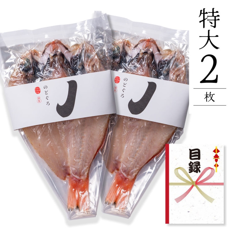 セット販売 山陰浜田 極味 のどぐろ