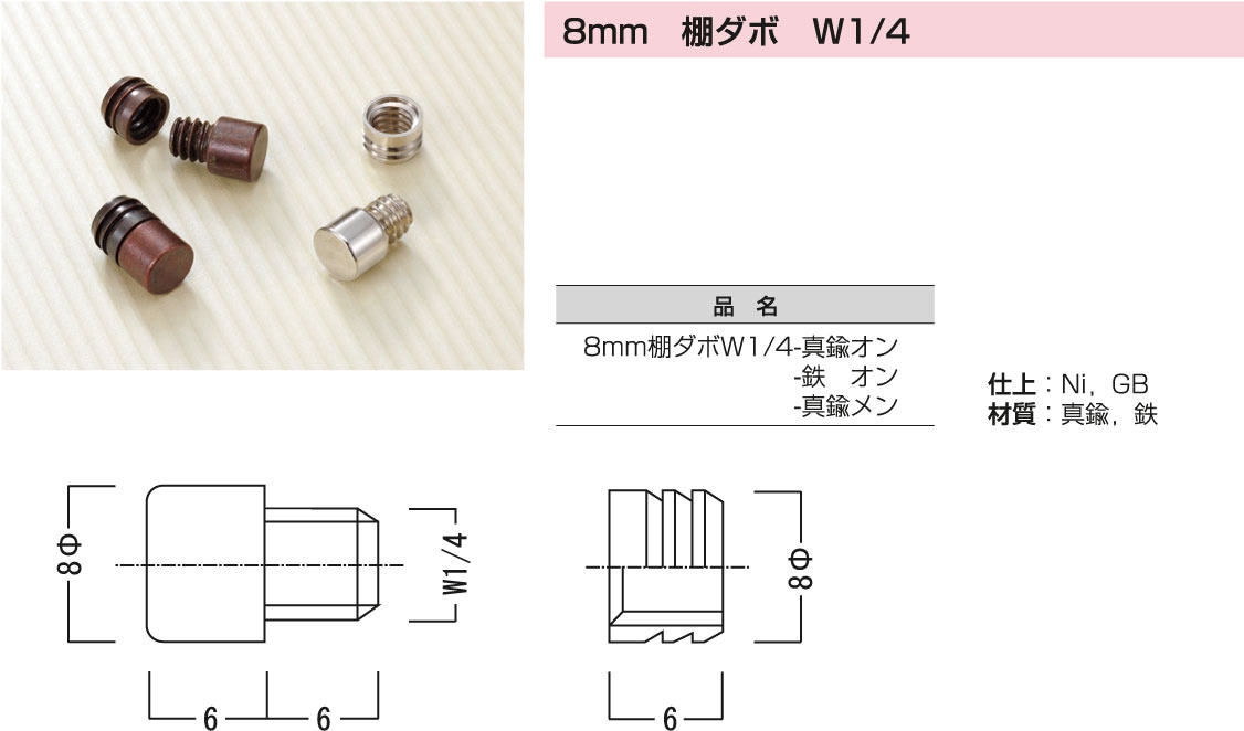 8mm 棚ダボ W1/4