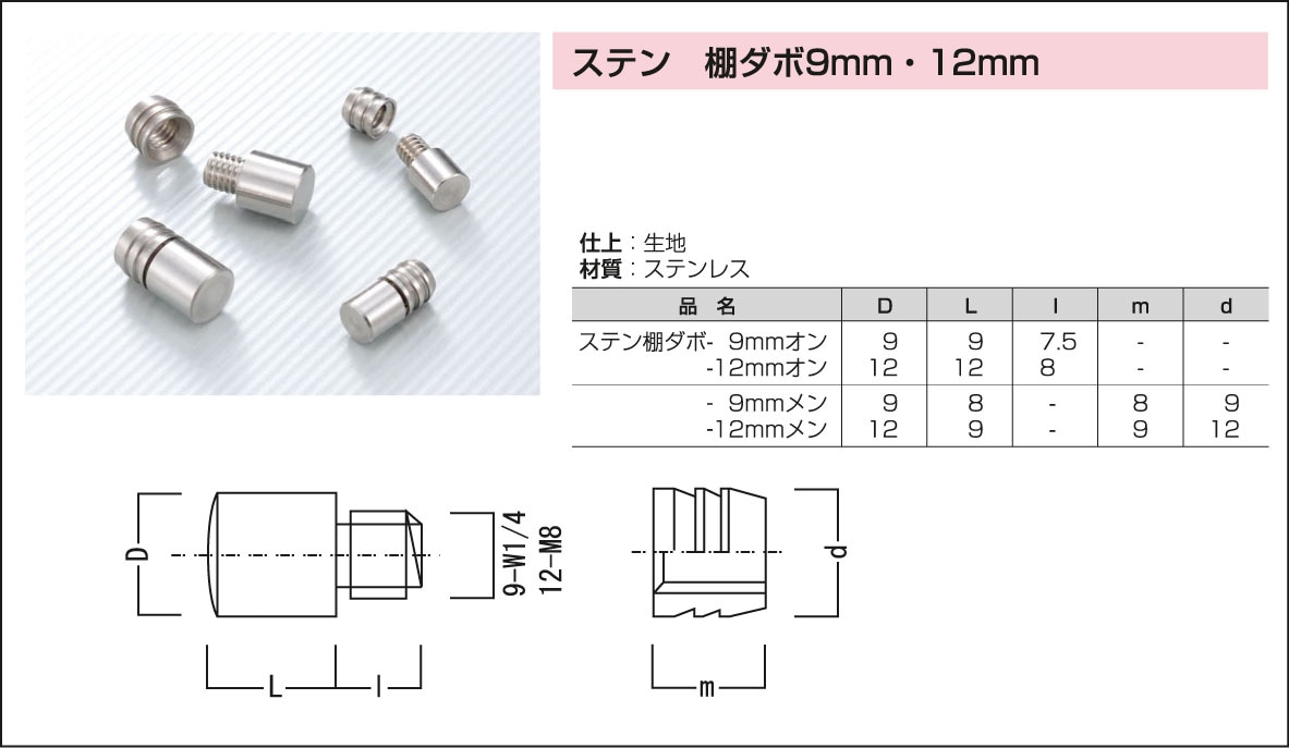 ステン 棚ダボ9mm・12mm