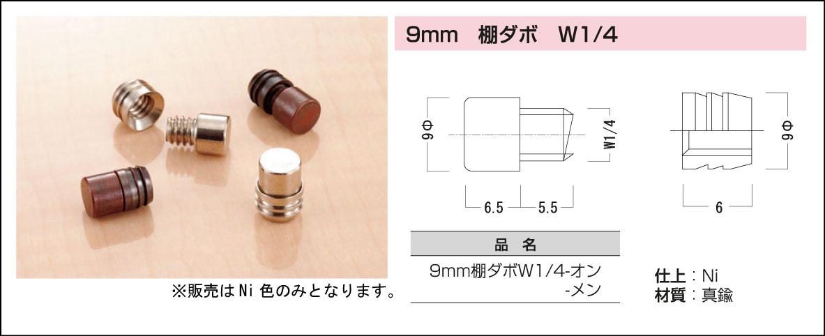 9mm 棚ダボ W1/4
