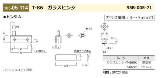 T-86 ガラスヒンジ