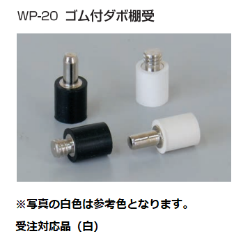 WP-20 ゴム付棚ダボ ネジ径：W1/4 オンのみ