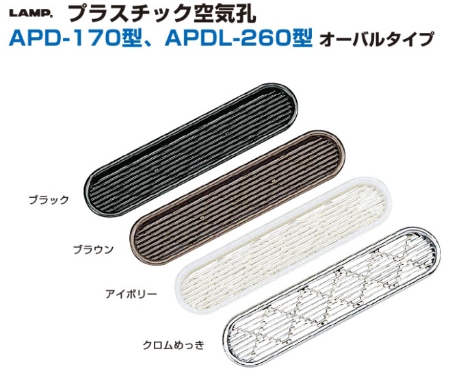 スガツネ工業/LAMP] プラスチック空気孔 オーバルタイプ APD-170型
