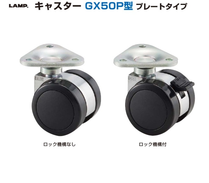 スガツネ工業/LAMP] キャスター GX50P型 プレートタイプ