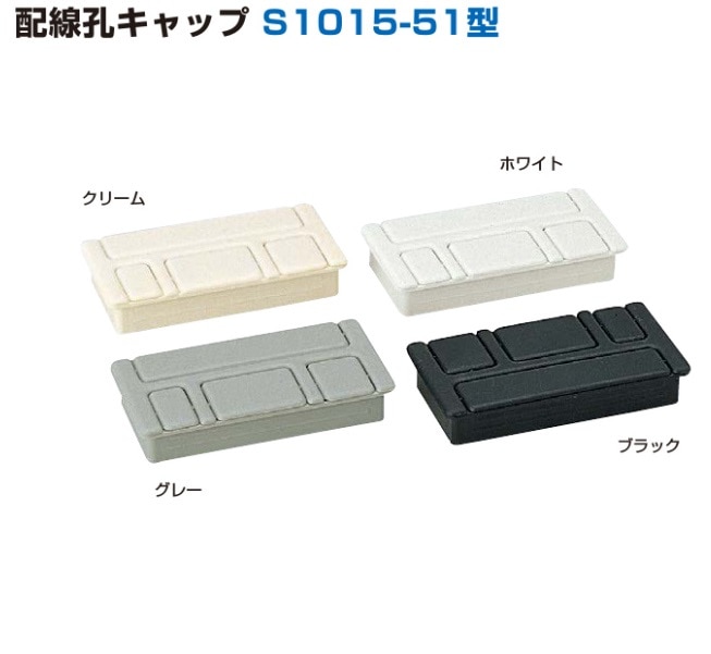 スガツネ工業/LAMP] 配線孔キャップ S1015-51型
