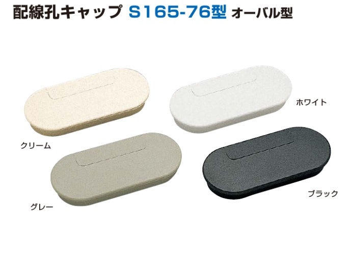 スガツネ工業/LAMP] 配線孔キャップ オーバル型 S165-76型