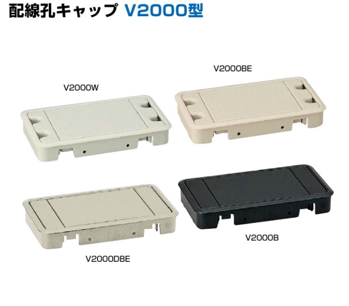 〇取寄品 [スガツネ工業/LAMP] 配線孔キャップ V2000型