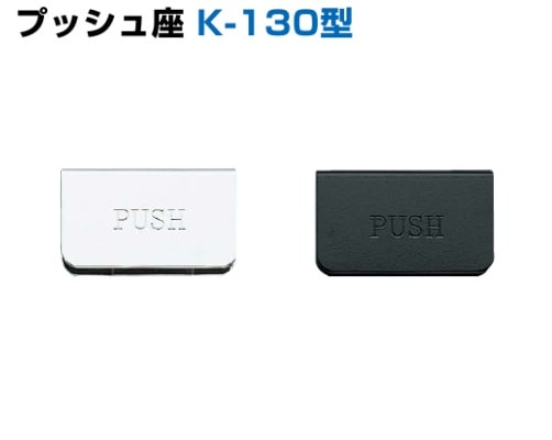 スガツネ工業/LAMP] プッシュ座 K-130型