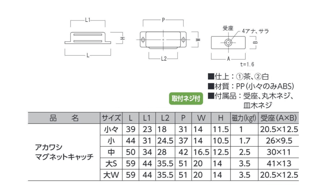 アカワシ マグネットキャッチ