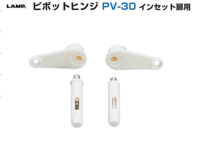 スガツネ工業/LAMP] ピポットヒンジ PV-30 インセット扉用