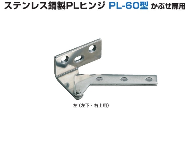 スガツネ] ステンレス鋼製PLヒンジ PL-60型 かぶせ扉用