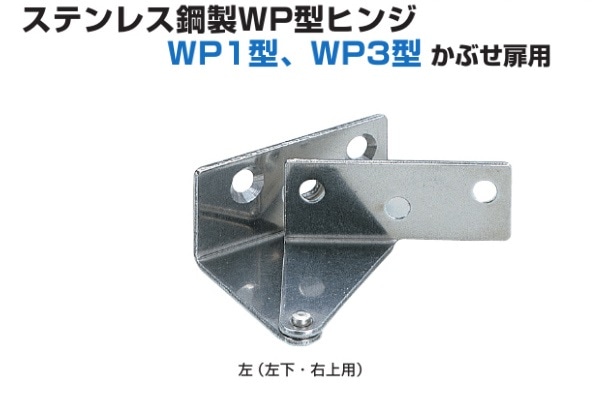 スガツネ工業/LAMP] ステンレス鋼製WP型ヒンジ WP1型、WP3型 かぶせ扉用