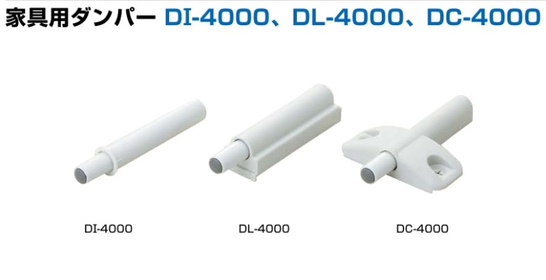 スガツネ工業/LAMP] 家具用ダンパー DI-4000,DL-4000,DC-4000