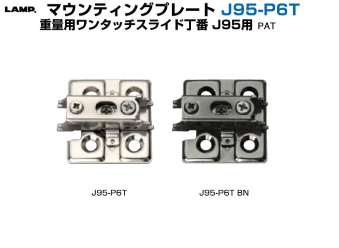 スガツネ工業/LAMP] マウンティングプレート J95-P6T 重量用ワンタッチ