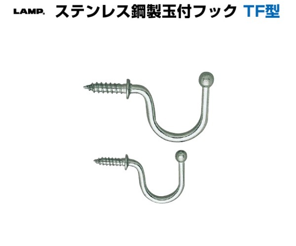 スガツネ工業/LAMP] ステンレス鋼製玉付フック TF型